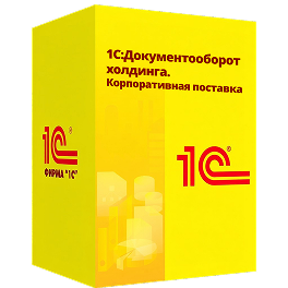 1С:Документооборот холдинга. Корпоративная поставка