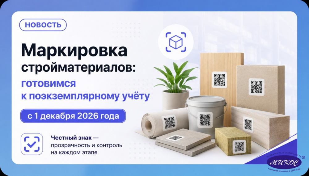 Маркировка стройматериалов: готовимся к поэкземплярному учёту с 1 декабря 2026 года