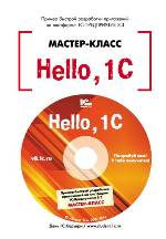 Hello, 1C. Пример быстрой разработки приложений на платформе "1С:Предприятие 8.3". Мастер-класс (+CD). Версия 3