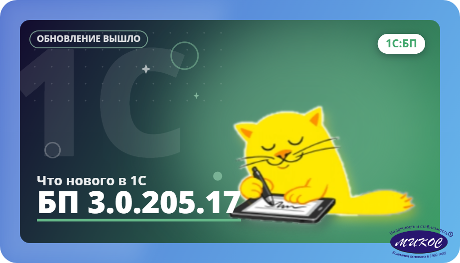 В программе 1С:Бухгалтерия 3.0 (версия 3.0.205.17) резюме по обновлениям
