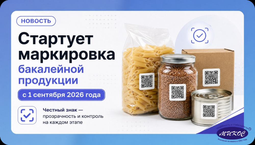 Стартует маркировка бакалейной продукции с 1 сентября 2026 года