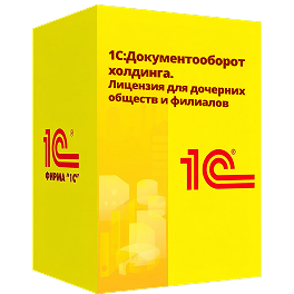 1С:Документооборот холдинга. Лицензия для дочерних обществ и филиалов. Электронная поставка