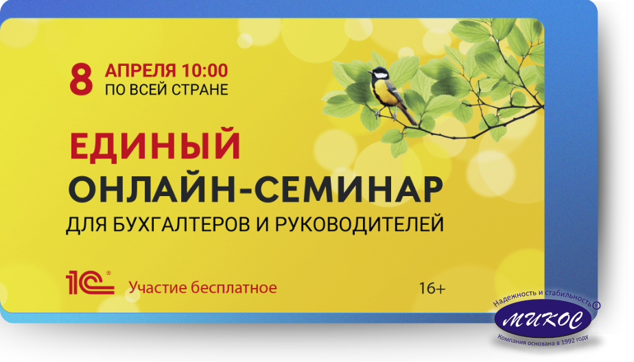 Весенний Единый семинар 1С — 8 апреля 2026