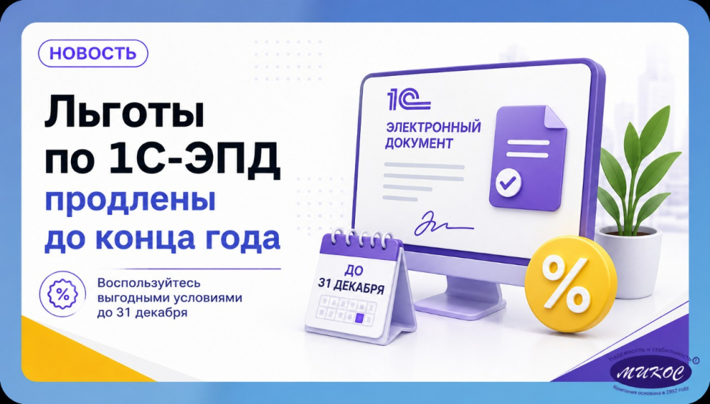 Льготы по 1С-ЭПД продлены до конца года