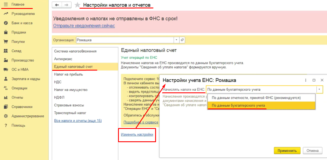Как выбрать учет ЕНС по данным бухгалтерского учета в 1С