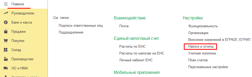 Как открыть настройки ЕНС в 1С Бухгалтерии