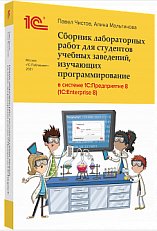 Сборник лабораторных работ для студентов учебных заведений, изучающих программирование в системе 1С:Предприятие (1С:Enterprise)