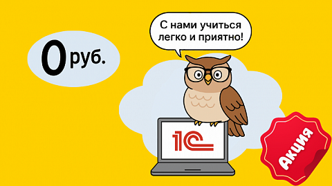 Курс по 1С бесплатно!