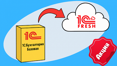 Осуществите переход в облачный сервис 1С:Фреш со скидкой от 35% до 48%
