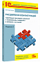 Расширения конфигураций. Адаптация прикладных решений с сохранением поддержки в облаках и на земле. Разработка в системе «1С:Предприятие 8.3». Издание 2