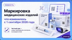 Маркировка медицинских изделий: что изменилось с 1 сентября 2026 года и что ждёт дальше