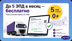 В 1С-ЭПД можно бесплатно отправлять до 5 электронных перевозочных документов в месяц