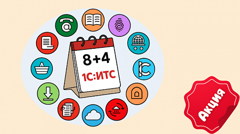 Купите 1С версии ПРОФ и получите до 4 месяцев бесплатного обслуживания