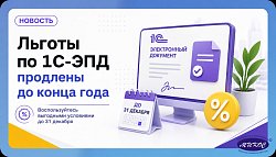 Льготы по 1С-ЭПД продлены до конца года