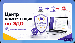Компания «Микос» получила статус «Центр компетенции по ЭДО»