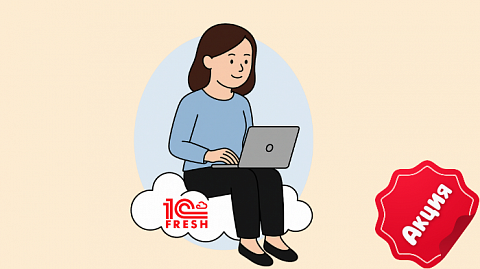 Зарегистрируйтесь и начните работать в "1С Предприятие 8 через Интернет" прямо сейчас!