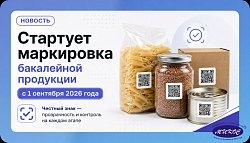 Стартует маркировка бакалейной продукции с 1 сентября 2026 года