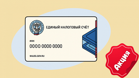 Получите максимум с тарифом «Промо ЕНС (Единый налоговый счет)» — бизнес стал еще проще и прибыльнее