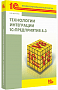 Технологии интеграции 1С:Предприятия 8.3
