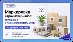 Маркировка стройматериалов: готовимся к поэкземплярному учёту с 1 декабря 2026 года