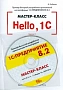 Hello, 1C. Пример быстрой разработки приложений на платформе 1С:Предприятие 8.2. Мастер-класс (+CD). Версия 2