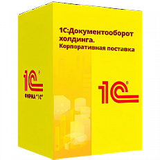 1С:Документооборот холдинга. Корпоративная поставка
