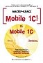 Mobile 1С. Пример быстрой разработки мобильного приложения на платформе "1С:Предприятие 8.3". Мастер-класс. Версия 1