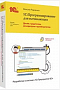 1С:Программирование для начинающих. Детям и родителям, менеджерам и руководителям. Разработка в системе «1С:Предприятие 8.3»